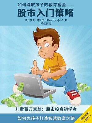 cover image of 如何赚取孩子的教育基金 (Child Millionaire)